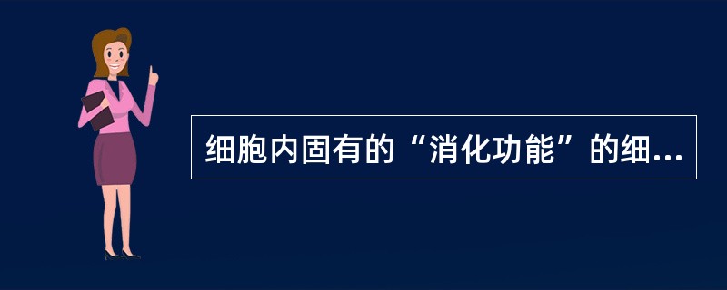 细胞内固有的“消化功能”的细胞器是（　　）。