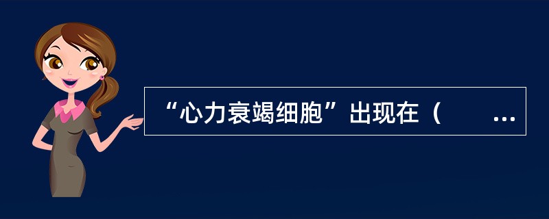 “心力衰竭细胞”出现在（　　）。