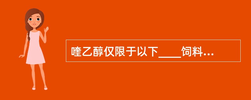 喹乙醇仅限于以下____饲料中使用（　　）。