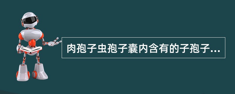 肉孢子虫孢子囊内含有的子孢子数目（　　）。