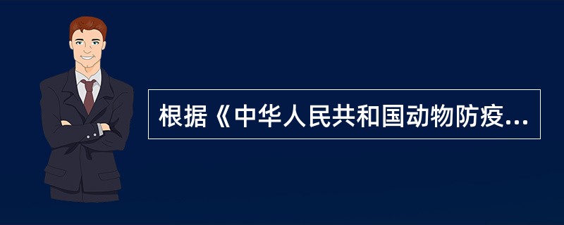 根据《中华人民共和国动物防疫法》，动物疫病预防控制机构的服务不包括（　　）。