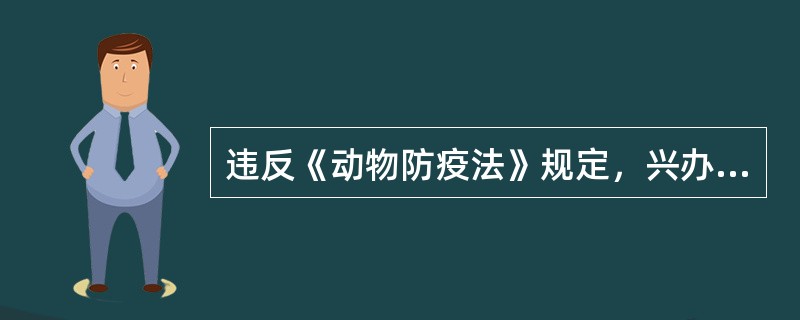 违反《动物防疫法》规定，兴办动物饲养场（养殖小区）和隔离场所，动物屠宰加工场所，以及动物和动物产品无害化处理场所，未取得动物防疫条件合格证的，由动物卫生监督机构责令改正，处____罚款（　　）。