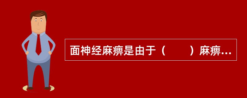 面神经麻痹是由于（　　）麻痹造成的。