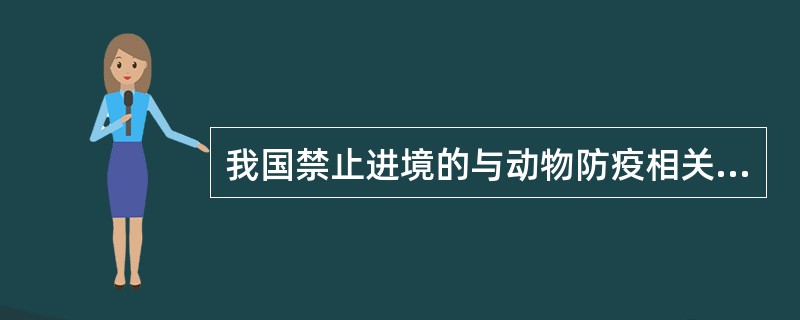 我国禁止进境的与动物防疫相关之物是（　　）。