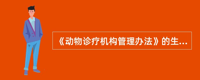 《动物诊疗机构管理办法》的生效日期是（　　）。