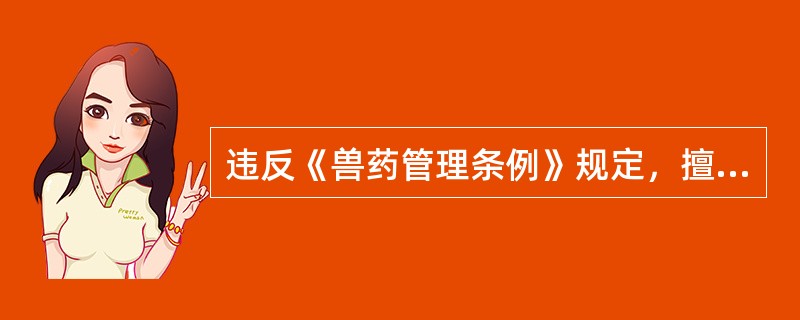 违反《兽药管理条例》规定，擅自转移、使用、销毁、销售被查封或者扣押的兽药及有关材料的，（　　）。
