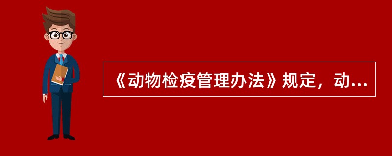 《动物检疫管理办法》规定，动物、动物产品出售或调运离开产地前必须由动物检疫员实施产地检疫，动物产品、供屠宰或者育肥的动物提前____天报检（　　）。