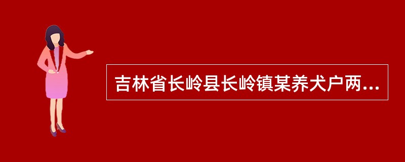 吉林省长岭县长岭镇某养犬户两只患病幼犬均为45日龄。其中一号犬生后二十多天就见腹部膨大，被毛无光泽，体重较同龄犬轻，精神食欲均正常，但随着年龄的增长，腹部膨大越明显，呼吸增数，此时患犬呕吐，粪便稀软，