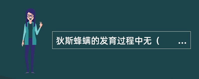 狄斯蜂螨的发育过程中无（　　）。