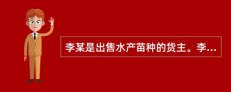 李某是出售水产苗种的货主。李某应当提前（　　）天向所在地县级动物卫生监督机构申报检疫。 