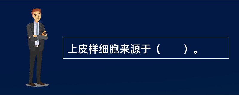 上皮样细胞来源于（　　）。