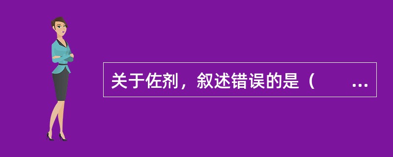 关于佐剂，叙述错误的是（　　）。