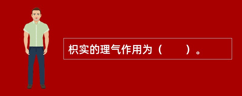 枳实的理气作用为（　　）。