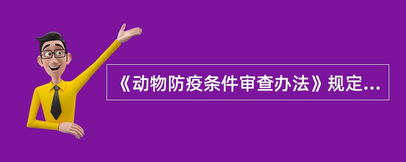 《动物防疫条件审查办法》规定动物饲养场之间的距离应不少于（　　）。