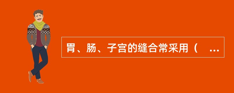 胃、肠、子宫的缝合常采用（　　）。