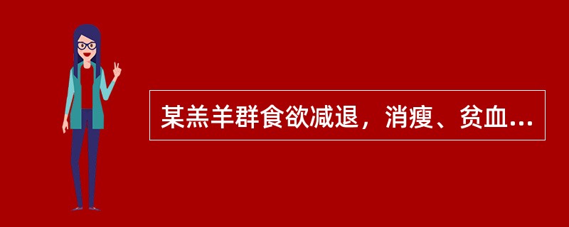 某羔羊群食欲减退，消瘦、贫血、腹泻，死前数日排水样血色便，并有脱落的黏膜。粪检见大量腰鼓形棕黄色虫卵，两端有卵塞，该病例最可能的致病病原是（　　）。 