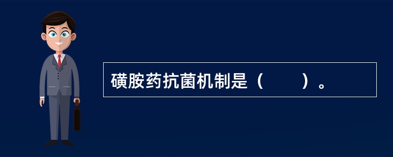 磺胺药抗菌机制是（　　）。