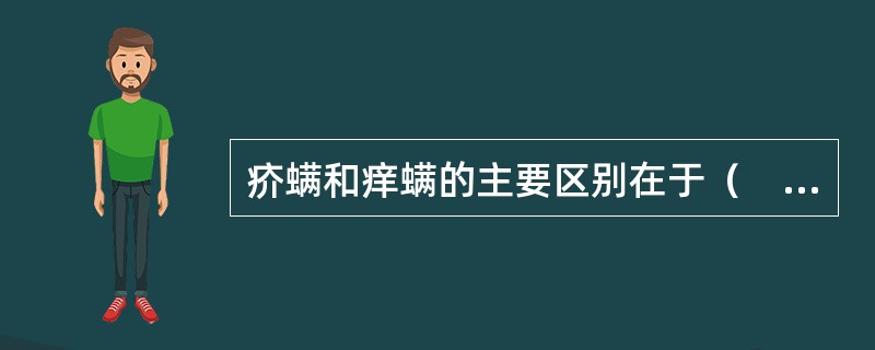 疥螨和痒螨的主要区别在于（　　）。