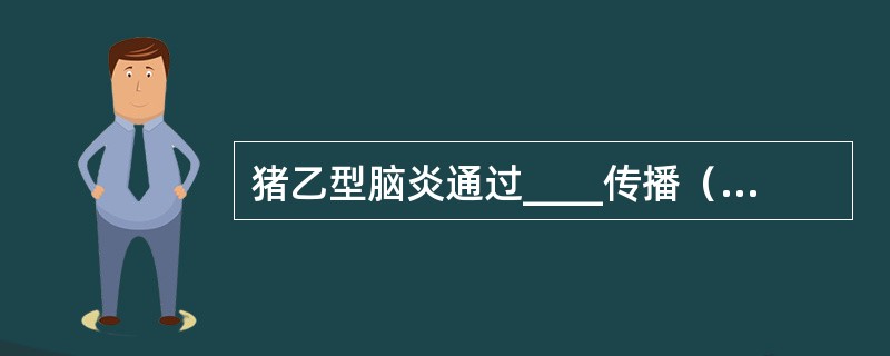 猪乙型脑炎通过____传播（　　）。