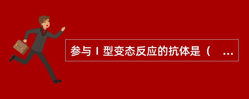 参与Ⅰ型变态反应的抗体是（　　）。