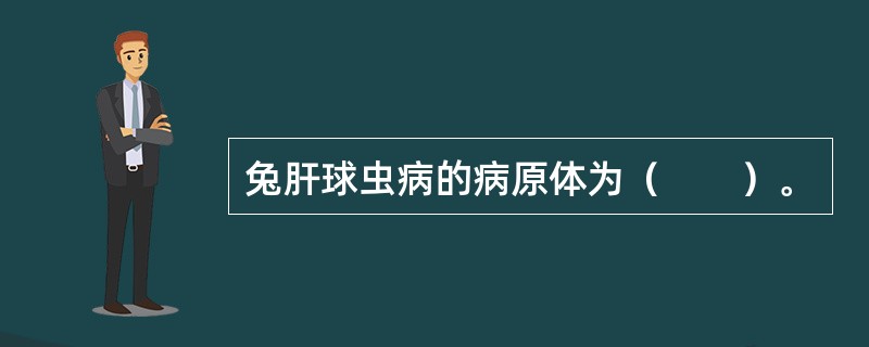 兔肝球虫病的病原体为（　　）。