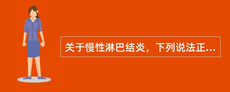 关于慢性淋巴结炎，下列说法正确的是（　　）。