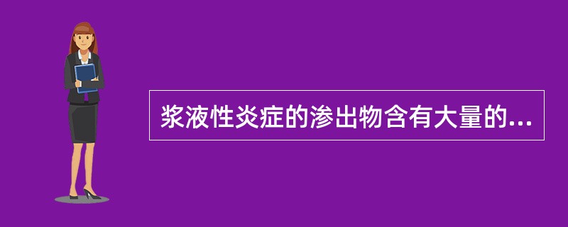 浆液性炎症的渗出物含有大量的（　　）。