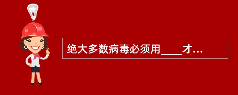 绝大多数病毒必须用____才能看见（　　）。