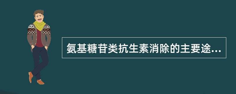 氨基糖苷类抗生素消除的主要途径是（　　）。