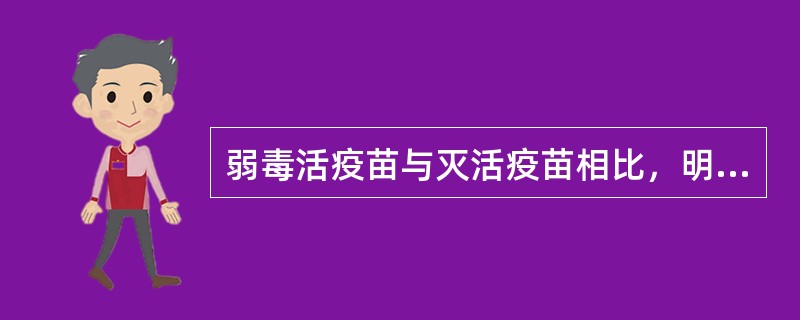 弱毒活疫苗与灭活疫苗相比，明显的优点是（　　）。
