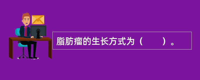 脂肪瘤的生长方式为（　　）。