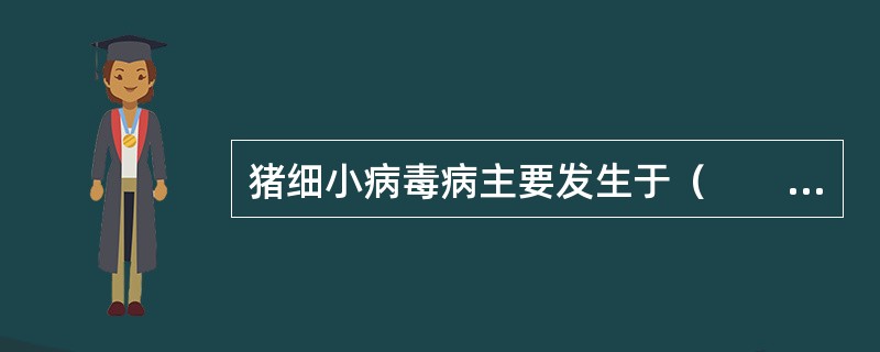 猪细小病毒病主要发生于（　　）。