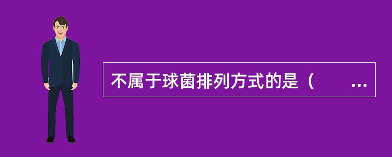 不属于球菌排列方式的是（　　）。