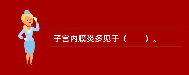 子宫内膜炎多见于（　　）。