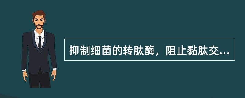 抑制细菌的转肽酶，阻止黏肽交叉联接的药物是（　　）。