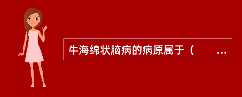 牛海绵状脑病的病原属于（　　）。