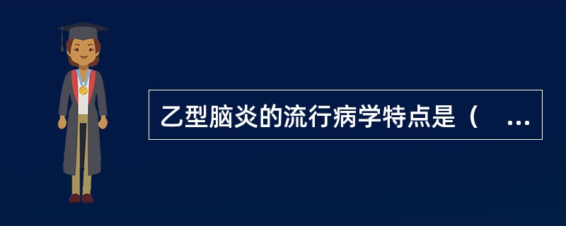 乙型脑炎的流行病学特点是（　　）。