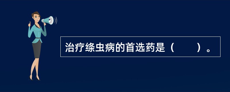 治疗绦虫病的首选药是（　　）。