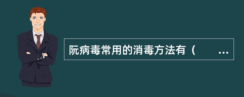 阮病毒常用的消毒方法有（　　）。