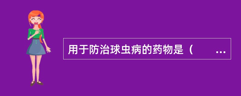 用于防治球虫病的药物是（　　）。