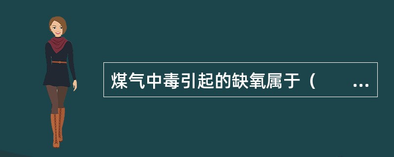煤气中毒引起的缺氧属于（　　）。