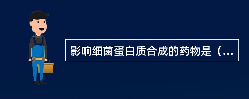 影响细菌蛋白质合成的药物是（　　）。