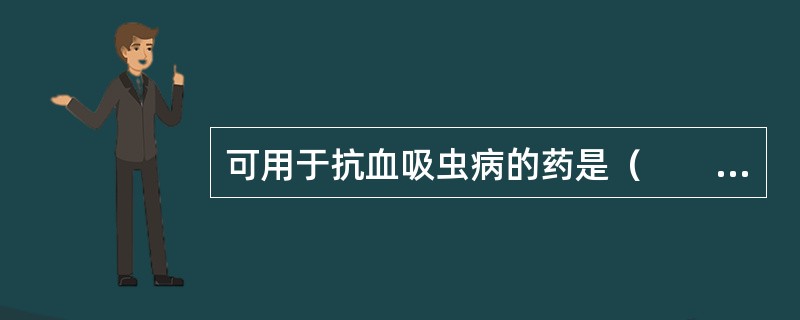 可用于抗血吸虫病的药是（　　）。