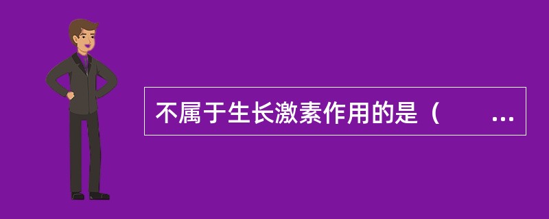 不属于生长激素作用的是（　　）。