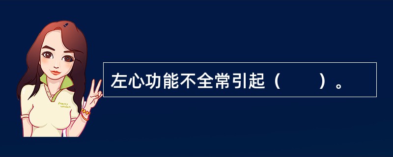 左心功能不全常引起（　　）。