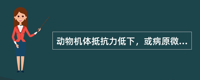 动物机体抵抗力低下，或病原微生物侵入机体的数量多、毒力强时，炎症局部的病原微生物可通过自然通道或组织间隙向周围扩散，此情形炎症结局最可能是（　　）。 