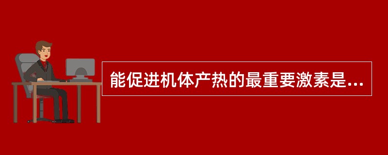 能促进机体产热的最重要激素是（　　）。