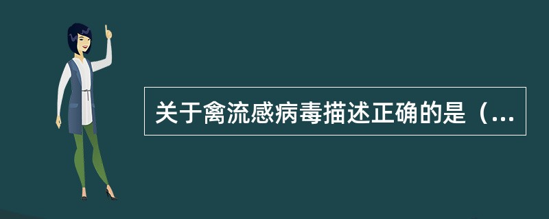 关于禽流感病毒描述正确的是（　　）。