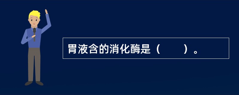 胃液含的消化酶是（　　）。