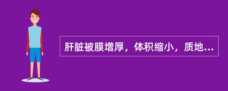 肝脏被膜增厚，体积缩小，质地变硬，表面粗糙，常可见凹凸不平的颗粒状或结节状，这种病理变化是（　　）。